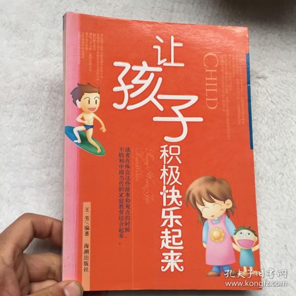 让孩子积极快乐起来