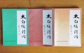 太白楼诗词 三期合售（2003年1、2，2004年1）