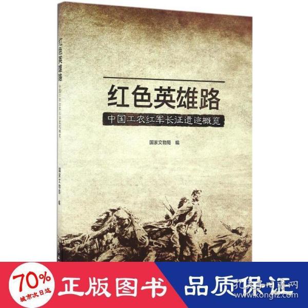 红色英雄路——中国工农红军长征遗迹概览