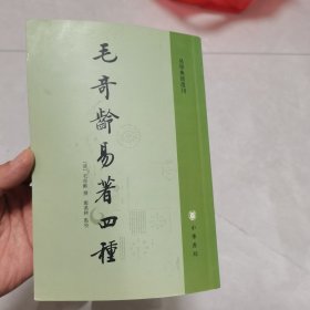 毛奇龄易著四种