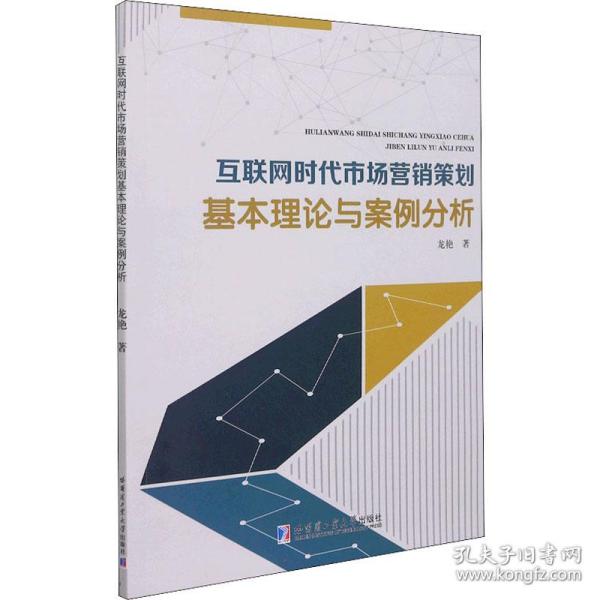 新华正版 互联网时代市场营销策划基本理论与案例分析 龙艳 9787560394541 哈尔滨工业大学出版社