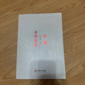 历城乡贤故事