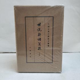 世说新语笺疏（典藏本·全3册）