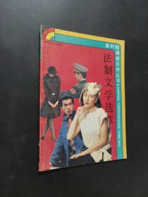 法制文学选粹