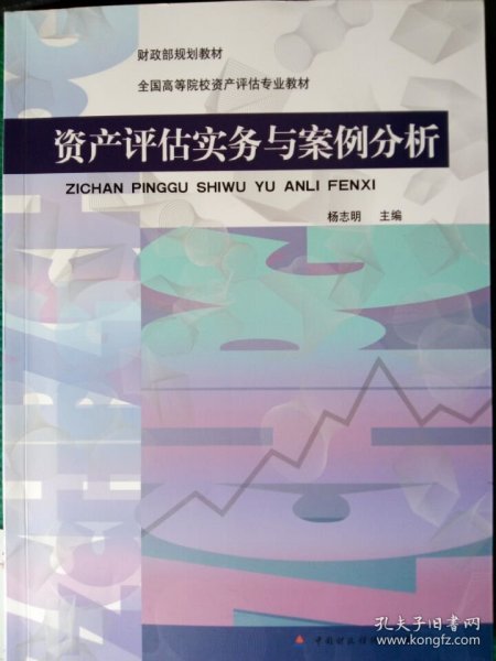 财政部规划教材·全国高等院校资产评估专业教材：资产评估实务与案例分析