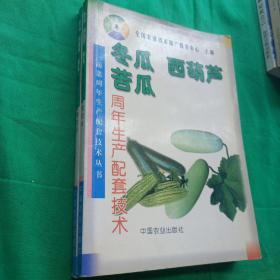 全国农业技术推广服务中心 主编  冬瓜 西葫芦 苦瓜 周年生产配套技术