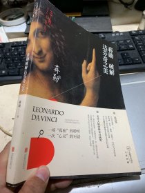 蒋勋破解达芬奇之美