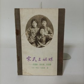 宋氏三姐妹