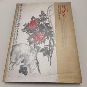 丹青流芳 吴昌硕艺术研究协会20周年作品集
