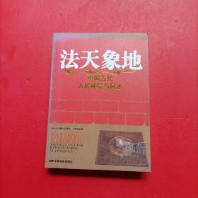 法天象地 中国古代人居环境与风水