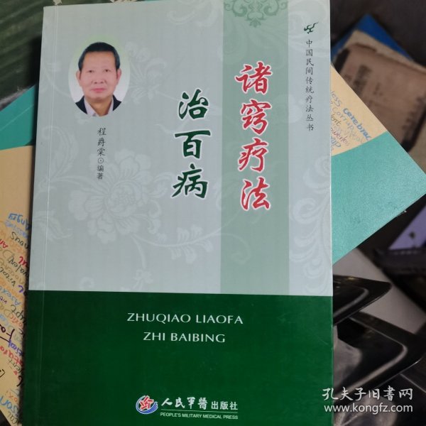 诸病疗法治百病.中国民间传统疗法丛法