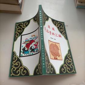 满族民俗资料汇编