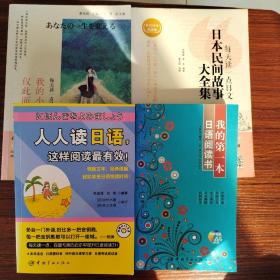 我的第一本日语阅读书／人人读日语，这样阅读更有效／我的小幸福，仅此而已 ／日本民间故事大全集  日语入门阅读 4本