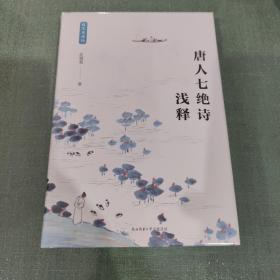 唐人七绝诗浅释（程沈说诗词）