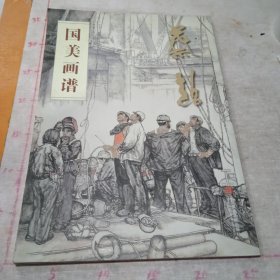 国美画谱（一版一印）