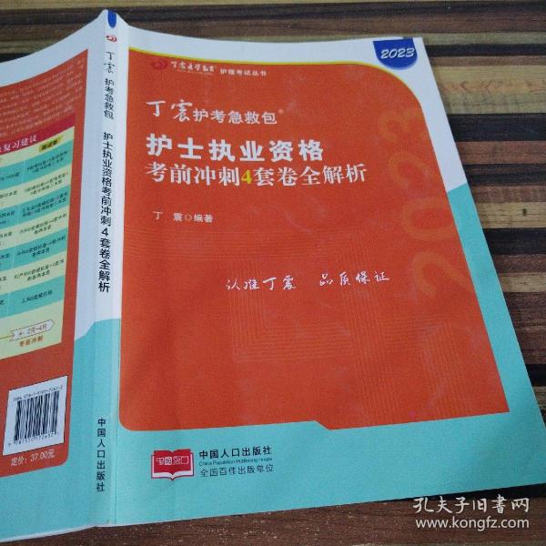 2021新版预售丁震护师急救包护理学（师）考前冲刺4套卷全解析