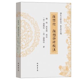 颜懋伦 颜懋价诗校注