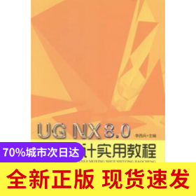 UG NX 8.0模型設(shè)計(jì)實(shí)用教程