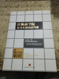沃顿商学院最受欢迎的谈判课