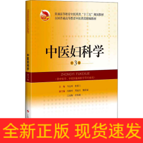 中医妇科学 第3版