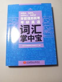 MBA、MPA、 MPAcc、MEM
等管理类联考
考研英语词汇掌中宝