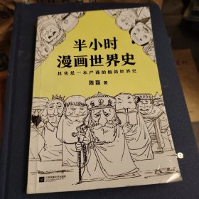 半小时漫画世界史