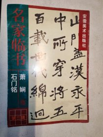 萧娴临石门铭