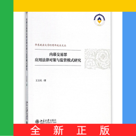 內(nèi)幕交易罪應(yīng)用法律對策與監(jiān)管模式研究/華東政法大學(xué)65周年校慶文叢