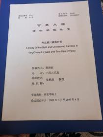 吉林大学硕士学位论文：两汉颖川豪族研究！