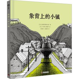 象背上的小镇 绘本 (加)克里斯蒂娜·纳多 新华正版