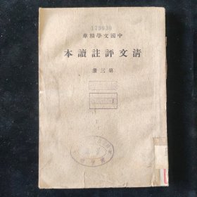 民国原版 中国文学精华 《清文评注读本》第三册 中华书局印行