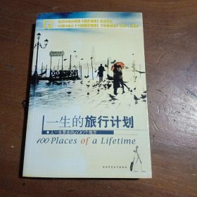 一生的旅行计划：人一生要去的100个地方