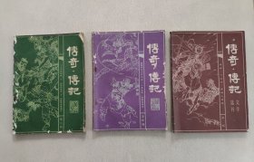 传奇·传记文学选刊(第二辑，第三辑、第四辑) 3册合售