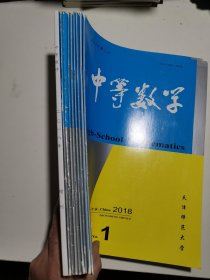 中等数学 2018/1—5 7 9 10 +增刊（9册合售）