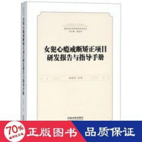 女犯心瘾戒断矫正项目研发报告与指导手册