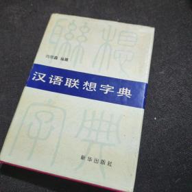 汉语联想字典（精装）