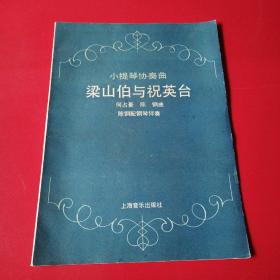 小提琴协奏曲《梁山伯与祝英台》