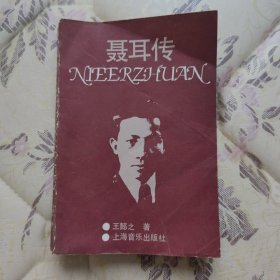 聂耳传