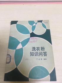 洗衣粉知识问答 二架二