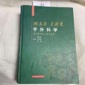 顾玉东王澍寰手外科学