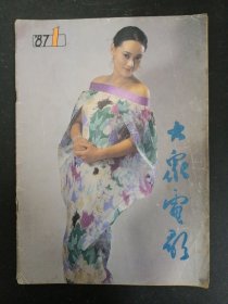 大众电影 1987年 第1期总第403期（封面：宋佳 封底：赵家玲）