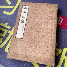 白香山集  三1954一版一印