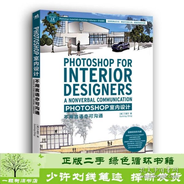 Photoshop 室内设计：不用语言亦可沟通