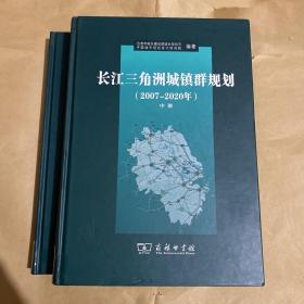 长江三角洲城镇群规划（2007-2020年） 中、下册