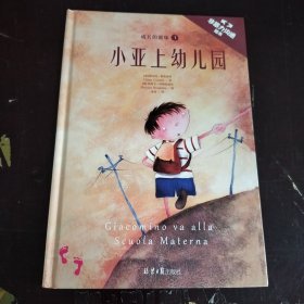 成长的滋味（1）：小亚上幼儿园