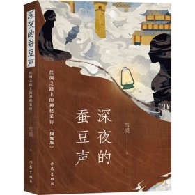 深夜的蚕豆声 丝绸之路上的神秘采访(纪念版)