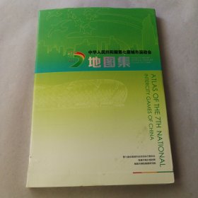 中华人民共和国第七届城市运动会地图集