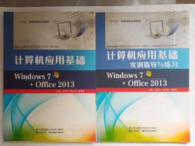 十三五高等院校规划教材  计算机应用基础  Windows7+Office2013   +实训指导与练习