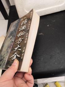 古今药酒秘方大全