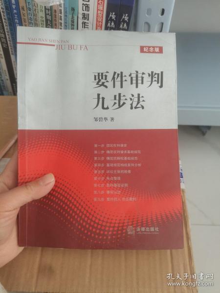 要件审判九步法